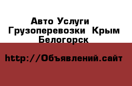 Авто Услуги - Грузоперевозки. Крым,Белогорск